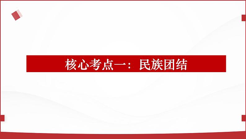 2024年中考道德与法治一轮复习课件：团结统一  国家安全课件第8页