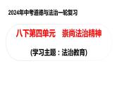 2024年中考道德与法治一轮复习课件：崇尚法治精神