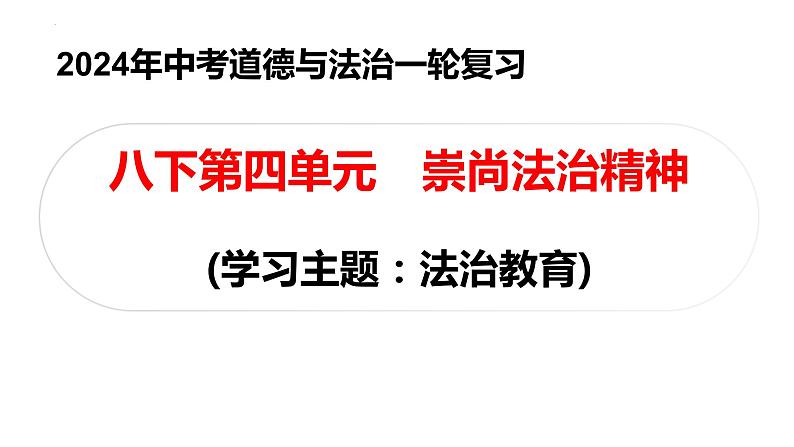 2024年中考道德与法治一轮复习课件：崇尚法治精神第1页