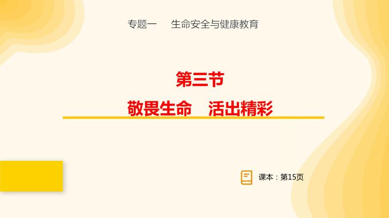 2024年中考道德与法治一轮复习课件：敬畏生命 活出精彩 课件01