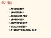 2024年中考道德与法治一轮复习课件：敬畏生命 活出精彩 课件
