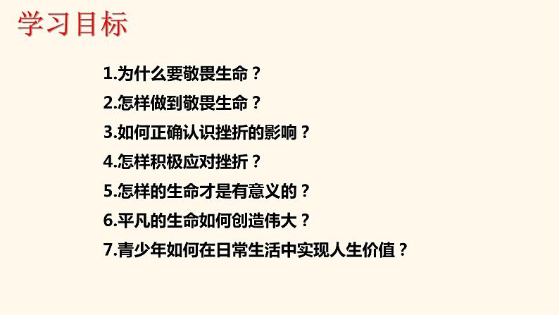 2024年中考道德与法治一轮复习课件：敬畏生命 活出精彩 课件02