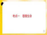 2024年中考道德与法治一轮复习课件：敬畏生命 活出精彩 课件