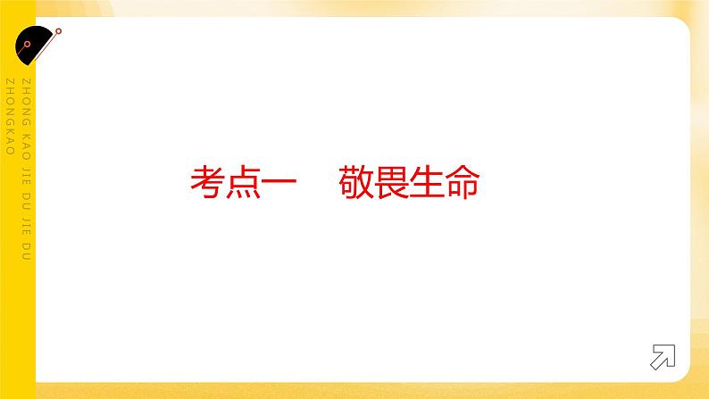 2024年中考道德与法治一轮复习课件：敬畏生命 活出精彩 课件03