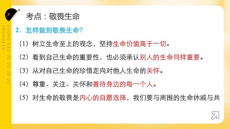 2024年中考道德与法治一轮复习课件：敬畏生命 活出精彩 课件05