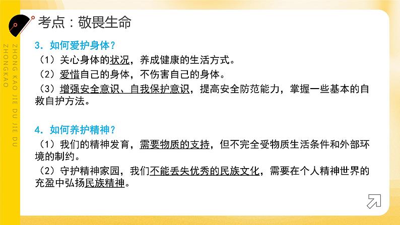 2024年中考道德与法治一轮复习课件：敬畏生命 活出精彩 课件06