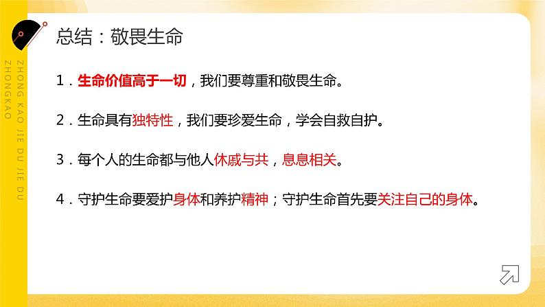 2024年中考道德与法治一轮复习课件：敬畏生命 活出精彩 课件08