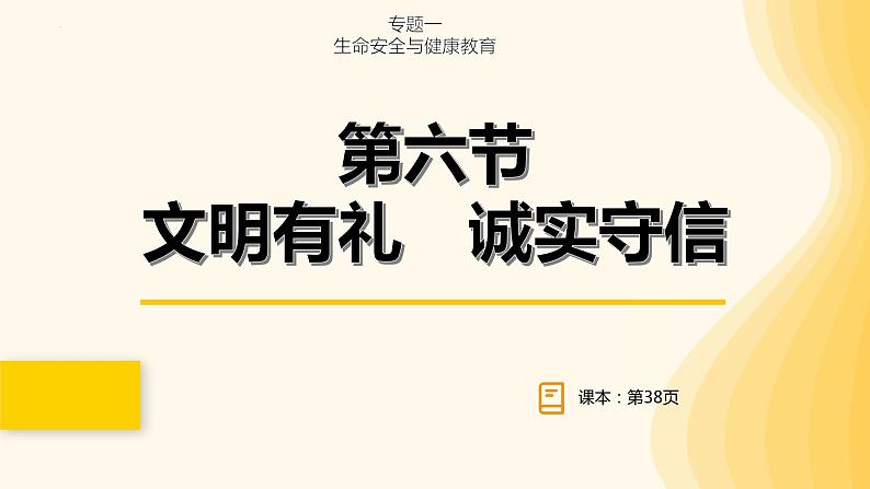 2024年中考道德与法治一轮复习课件：文明有礼  诚实守信 课件第1页