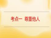 2024年中考道德与法治一轮复习课件：文明有礼  诚实守信 课件