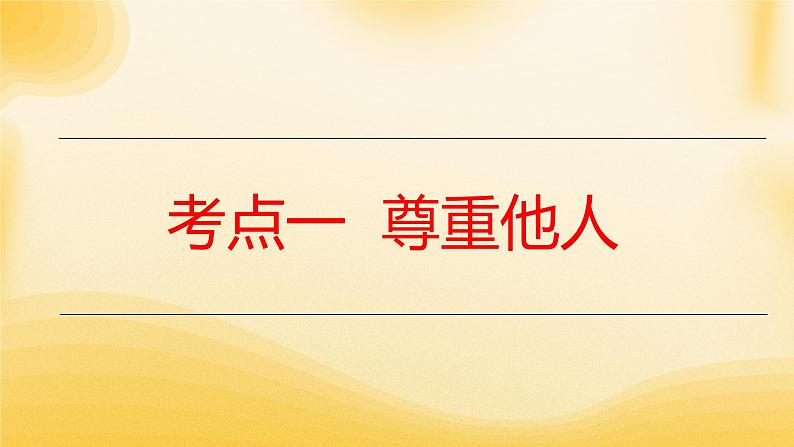 2024年中考道德与法治一轮复习课件：文明有礼  诚实守信 课件第3页