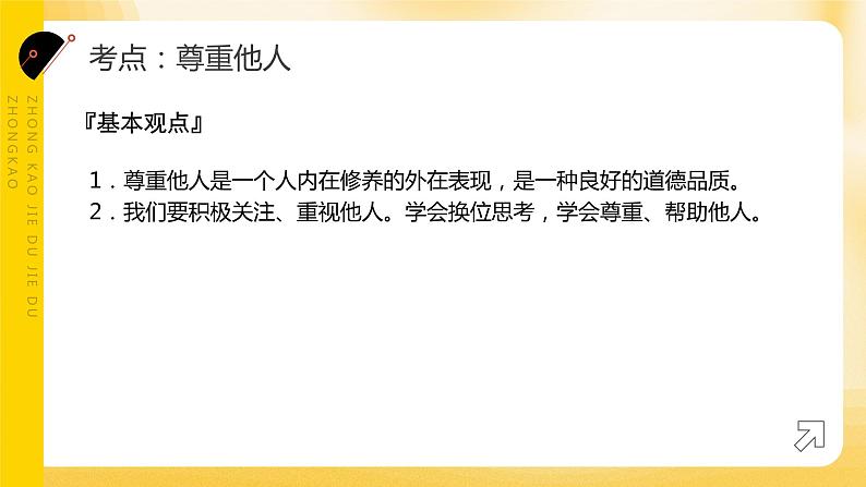 2024年中考道德与法治一轮复习课件：文明有礼  诚实守信 课件第4页