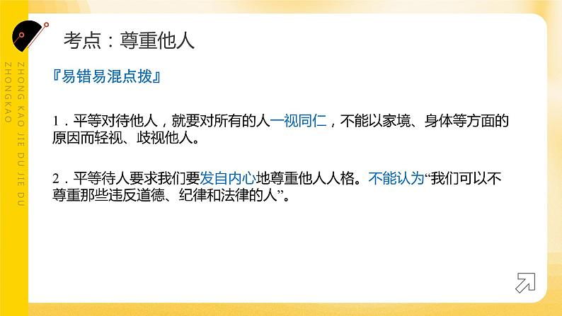 2024年中考道德与法治一轮复习课件：文明有礼  诚实守信 课件第6页