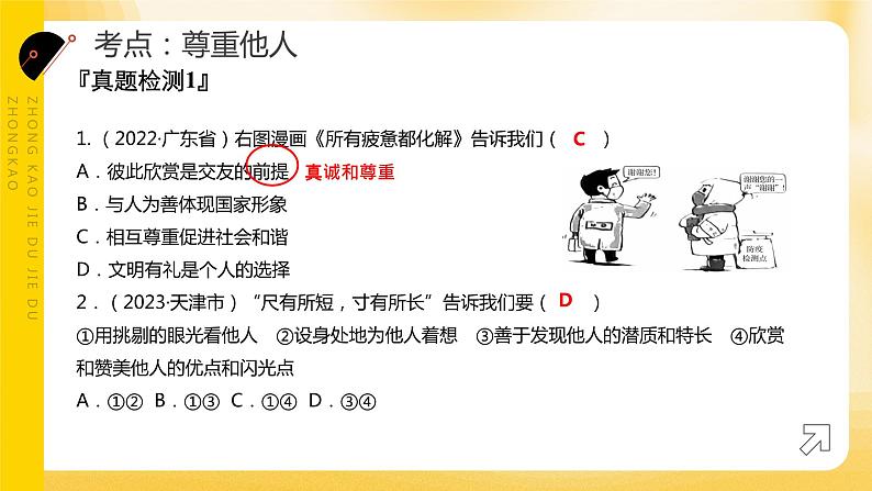 2024年中考道德与法治一轮复习课件：文明有礼  诚实守信 课件第7页