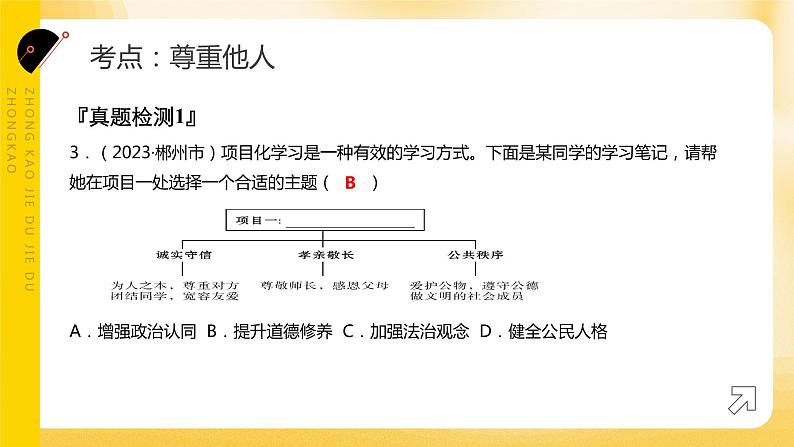 2024年中考道德与法治一轮复习课件：文明有礼  诚实守信 课件第8页