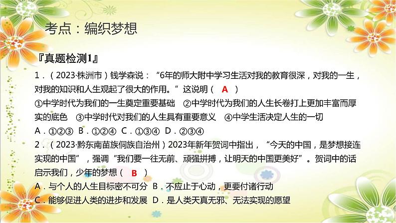 2024年中考道德与法治一轮复习课件：编织梦想 认识自我  课件第8页