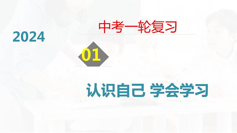 2024年中考道德与法治一轮复习课件：认识自己 学会学习01