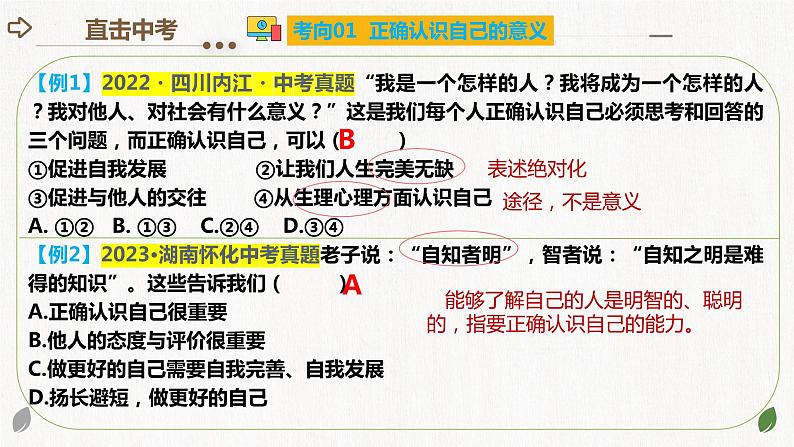 2024年中考道德与法治一轮复习课件：认识自己 学会学习06