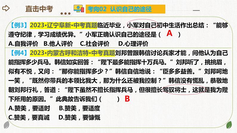 2024年中考道德与法治一轮复习课件：认识自己 学会学习07