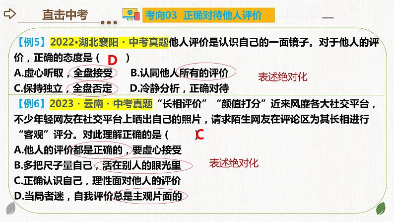 2024年中考道德与法治一轮复习课件：认识自己 学会学习08