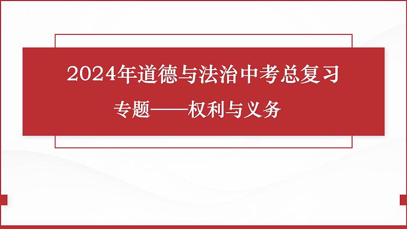 2024年中考道德与法治一轮复习：权利与义务 课件01