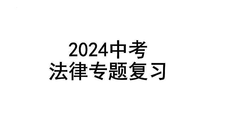 2024年中考道德与法治一轮复习：法律专题 课件01