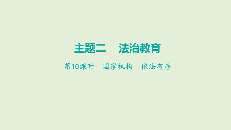 2024年中考道德与法治总复习考点讲练课件 国家机构  依法有序01