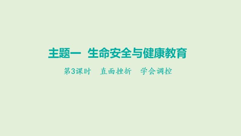 2024年中考道德与法治总复习考点讲练课件 直面挫折  学会调控01