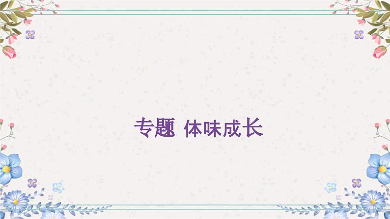 2024年中考道德与法治总复习课件  体味成长第1页