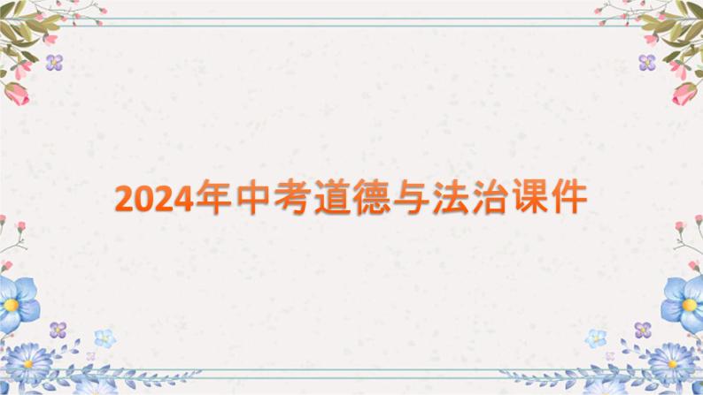 2024年中考道德与法治总复习课件  师长情谊01