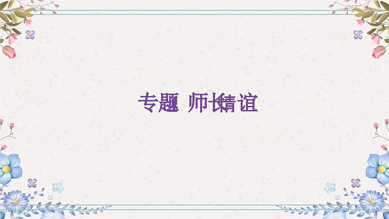 2024年中考道德与法治总复习课件  师长情谊第2页