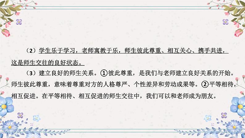 2024年中考道德与法治总复习课件  师长情谊第7页