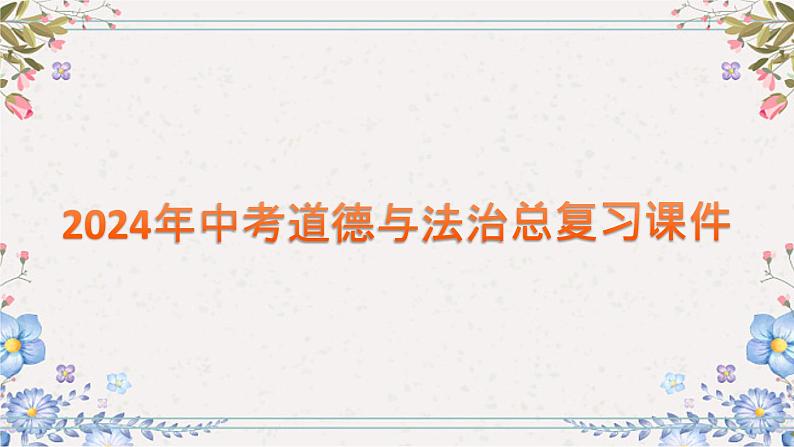 2024年中考道德与法治总复习课件  认识学习第1页