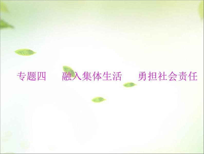 2024年中考道德与法治总复习课件 融入集体生活 勇担社会责任 课件第1页