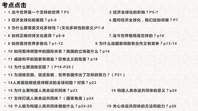 2024年道德与法治中考一轮总复习课件 我们共同的世界第6页