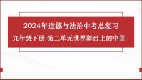 2024年道德与法治中考一轮总复习课件：世界舞台上的中国 课件