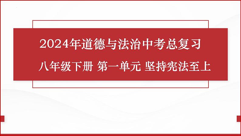 2024年道德与法治中考一轮总复习课件：坚持宪法至上 课件第1页