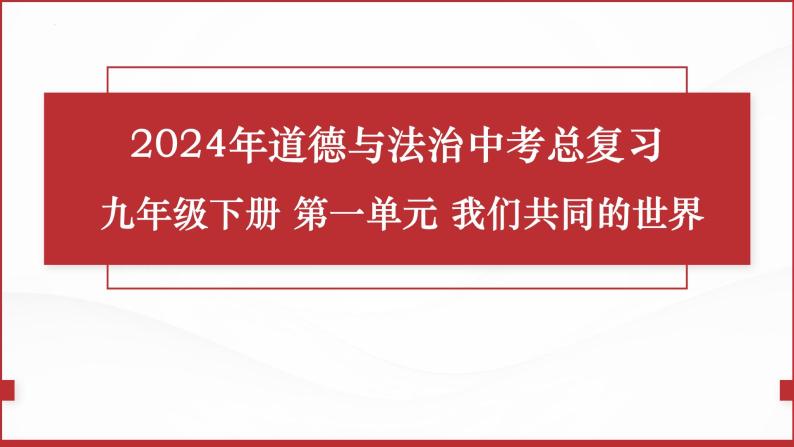 2024年道德与法治中考一轮总复习课件：我们共同的世界  课件01