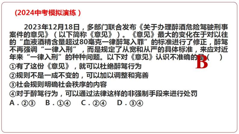 2024年道德与法治中考一轮总复习课件：遵守社会规则 课件05