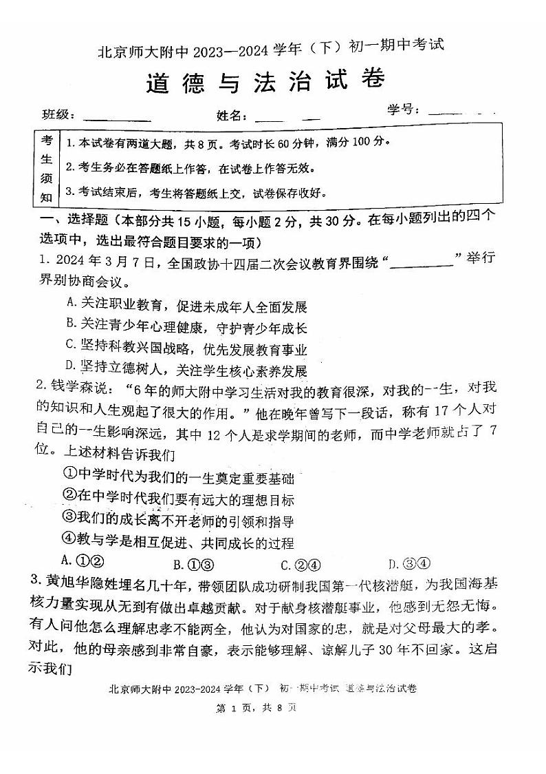 2024北师大附中初一(下)期中道法试卷和答案01
