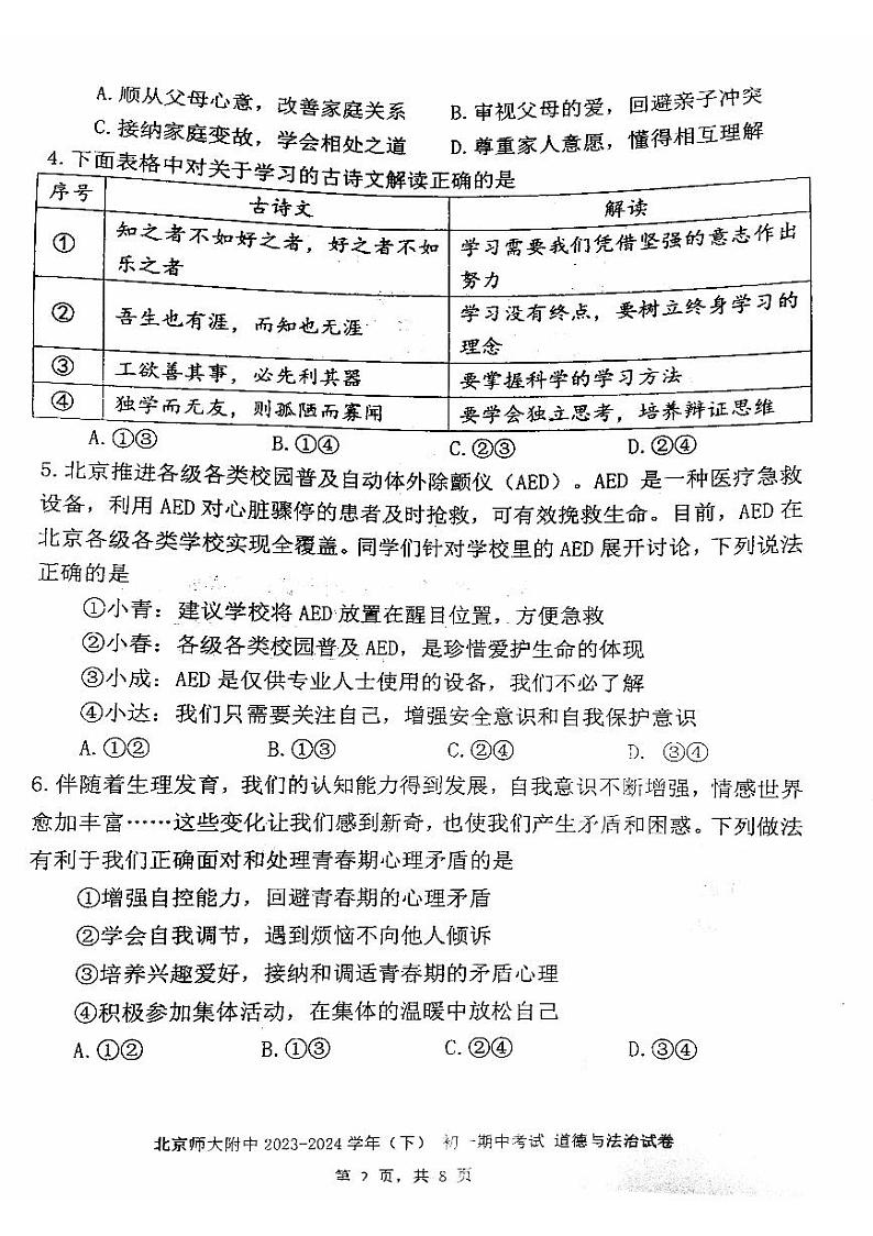 2024北师大附中初一(下)期中道法试卷和答案02