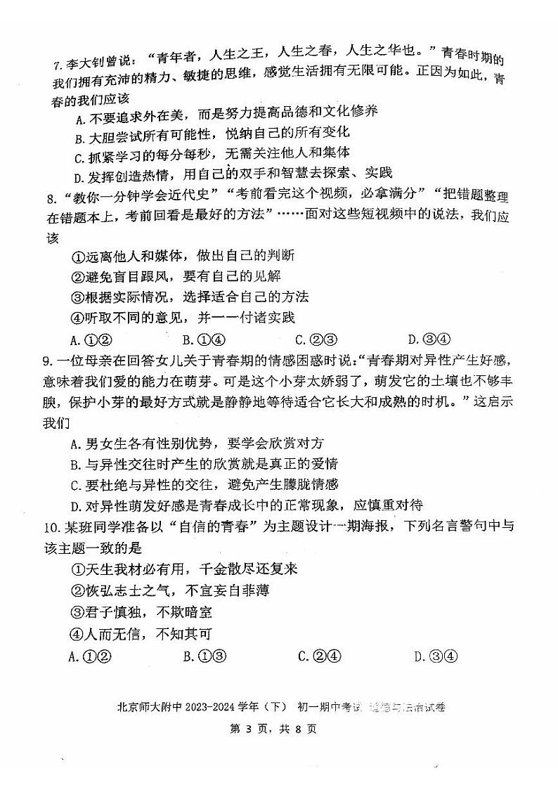 2024北师大附中初一(下)期中道法试卷和答案03