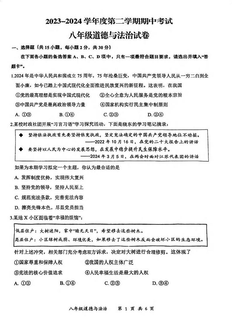 湖北省武汉市东湖高新2023-2024学年下学期期中八年级道法试题第1页
