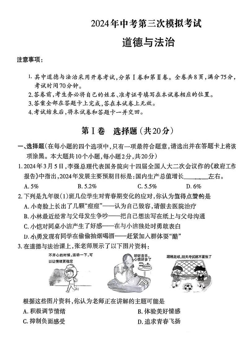 2024年山西省吕梁市文水县第三次中考模拟道德与法治试卷第1页