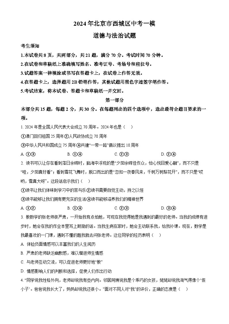 2024年北京市西城区中考一模道德与法治试题（原卷版）第1页