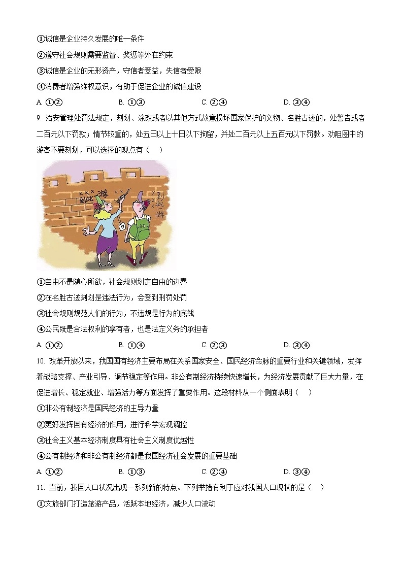 2024年北京市西城区中考一模道德与法治试题（原卷版）第3页
