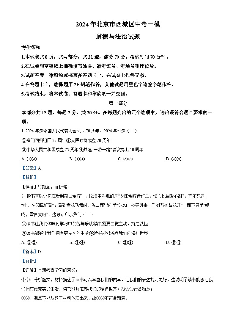 2024年北京市西城区中考一模道德与法治试题（解析版）第1页