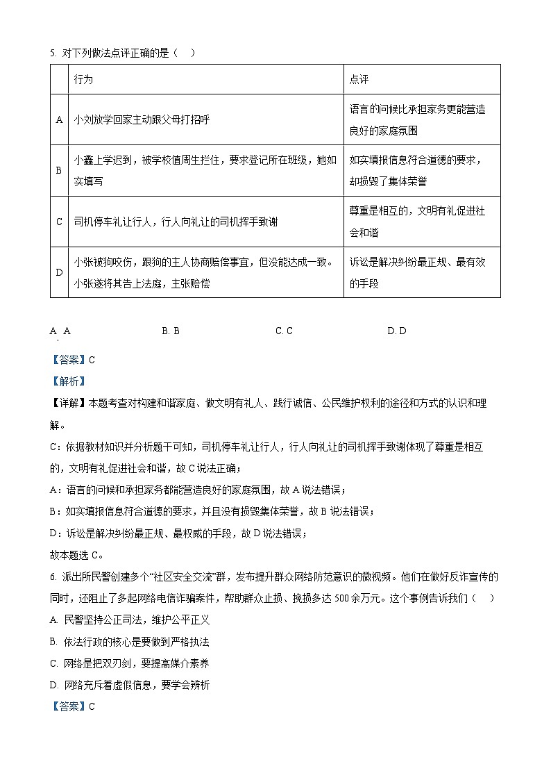 2024年北京市西城区中考一模道德与法治试题（解析版）第3页