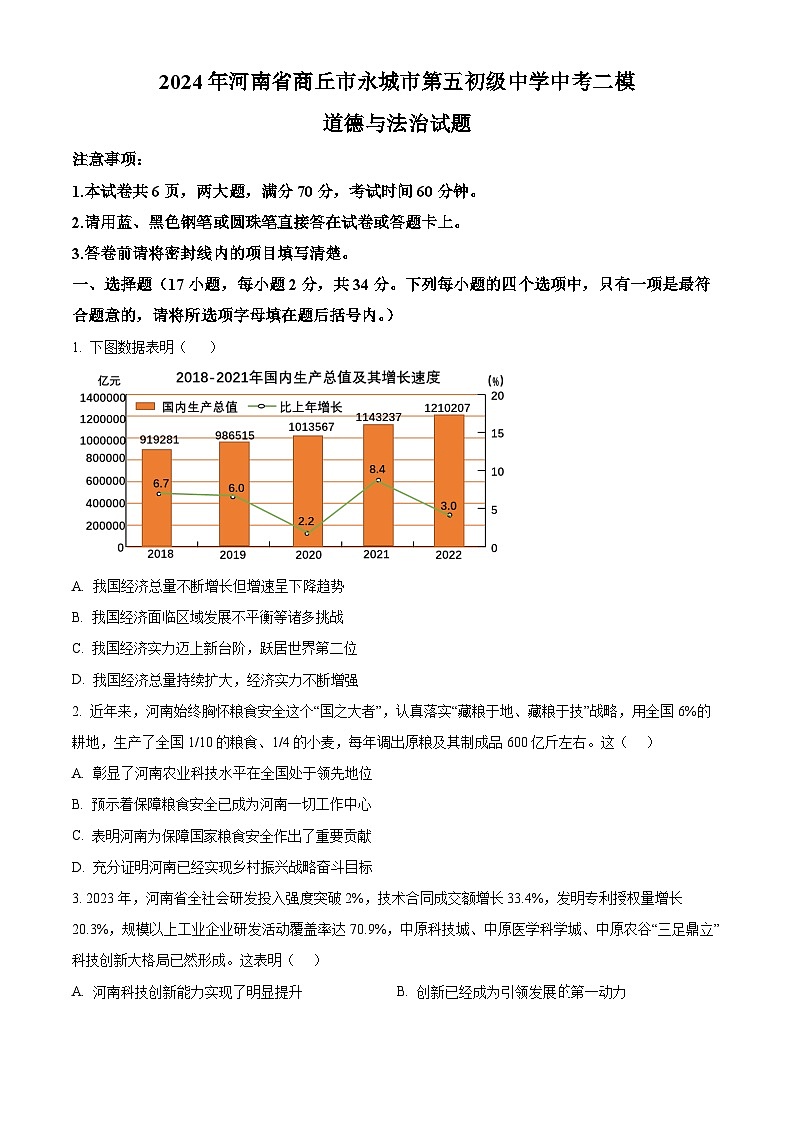 2024年河南省商丘市永城市第五初级中学中考二模道德与法治试题（原卷版）第1页