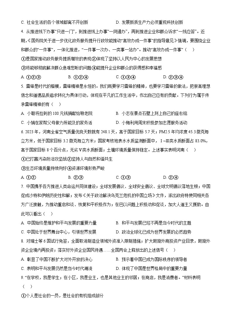 2024年河南省商丘市永城市第五初级中学中考二模道德与法治试题（原卷版）第2页