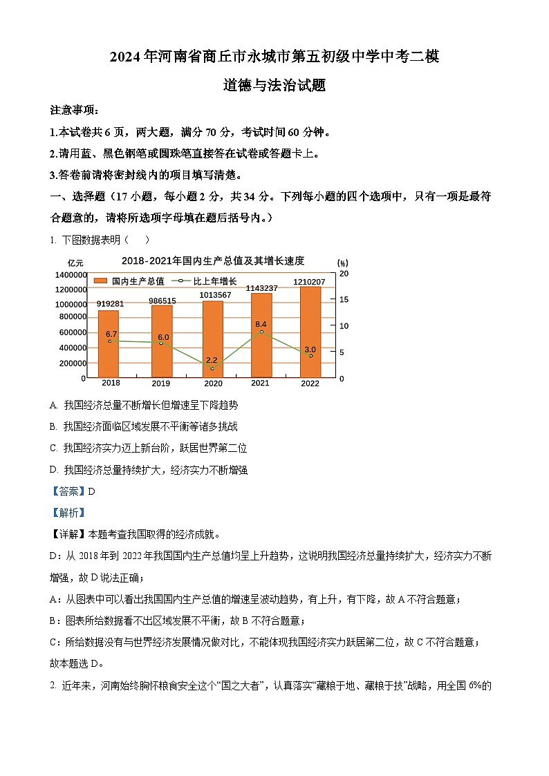 2024年河南省商丘市永城市第五初级中学中考二模道德与法治试题（解析版）第1页